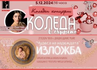 „Коледа в сърцето“ в помощ на благородна кауза