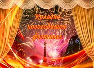 Какво предлага коледно-новогодишния фестивал в Русе? Пълна програма