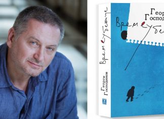 „Времеубежище“ на Георги Господинов сред 100-те най-добри книги на 21-ви век
