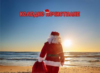 „Дядо Коледа“ чисти плажове