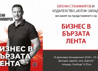 Представят „Бизнес в бързата лента“ в Русе