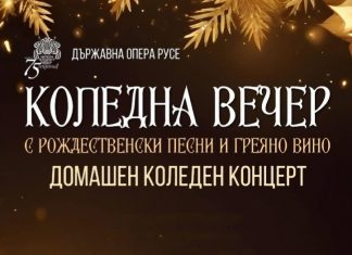 Рождественски песни и греяно вино в Русенската опера