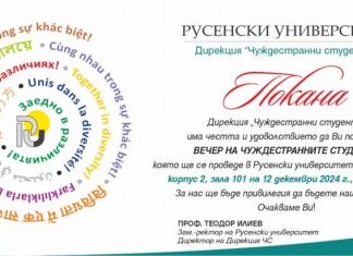 Русенският университет организира културни събития за чуждестранни студенти