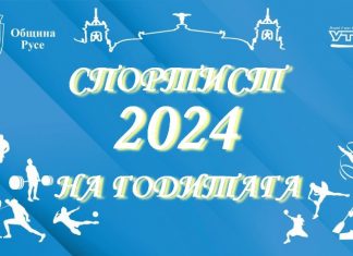 23 номинации за „Спортист на годината“ на Русе