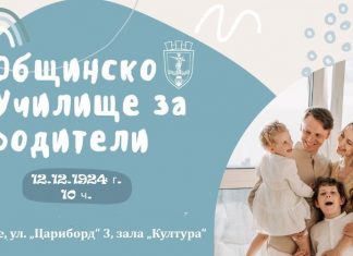 Общинското училище за родители с две лекции