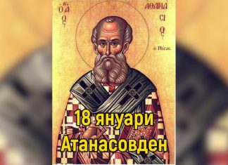 На 18 януари е Атанасовден