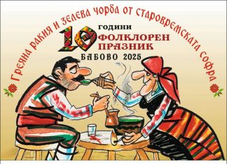 Фолклорен празник „Греяна ракия и зелева чорба от старовремската софра“ в с. Бабово