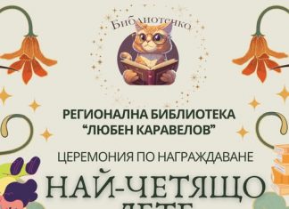 Русенската библиотека ще награди най-четящите деца за 2024 година