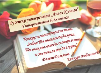 Университетската библиотека на Русенския университет обявява конкурс „Любовина“ за поезия и проза