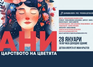 Русенската детска опера представя „Ани в царството на цветята“