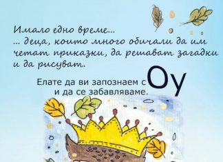 Авторът Ружена Карагьозова и илюстраторът Ирена Македонска гостуват в „Библиотечко“ с „Бухалчето ОУ“