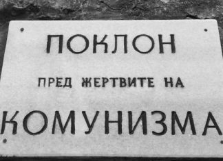 Днес отдаваме почит на жертвите на комунистическия режим