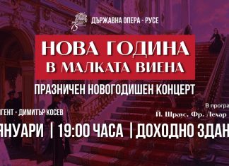 „Нова година в Малката Виена“ – Празничен концерт в Русе