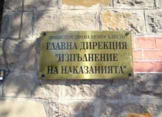 29 януари – Работещите в ГД „Изпълнение на наказанията“ отбелязват своя професионален празник