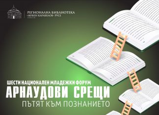 Шести национален младежки форум „Арнаудови срещи. Пътят към познанието“ 2025