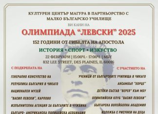 Русенското сдружение „Дунавско сияние“ партньор на „Олимпиада Левски 2025“ в Чикаго