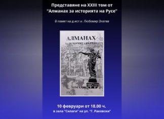 В Русе представиха ХХІІІ том на „Алманах за историята на Русе“