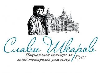 Конкурсът за млад театрален режисьор „Слави Шкаров“ 2025 ще се проведе в Русе
