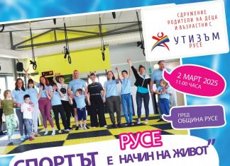 Русе организира спортен празник за деца със специални потребности