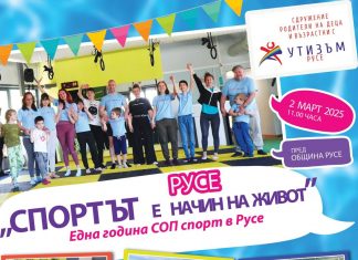 Празник на спорта и подкрепа за деца със специални нужди