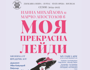 „Моя прекрасна лейди“ ще завладее сцената в Русе