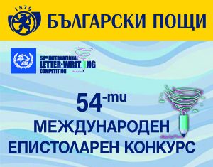 „Български пощи“ обявяват конкурс за написване на писмо