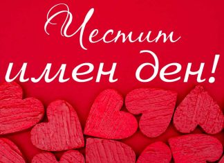 Близо 2000 русенци празнуват имен ден на Св. Валентин Честито!
