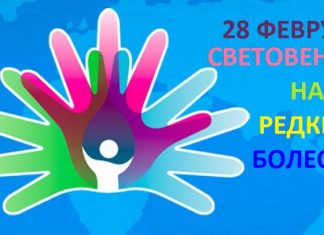Ден на редките болести: Глобално усилие за осведоменост и подкрепа