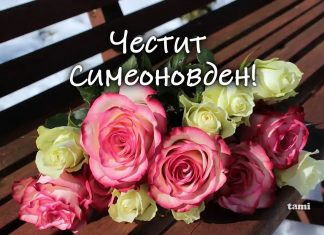 Кой празнува имен ден на 3 февруари? Честито на всички именици!