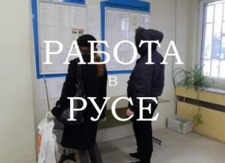 Свободни работни места в Русе към 10 февруари 2025