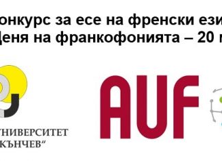 Русенският университет обявяват конкурс за есе на френски език