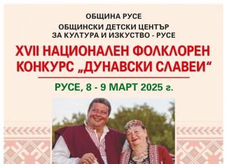 Русе става столица на фолклора с конкурса „Дунавски славеи”