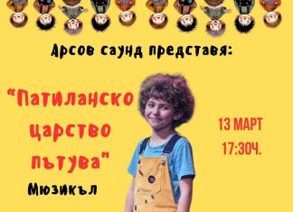 „Патиланци” тръгват на турне с новия мюзикъл на Арсов Саунд