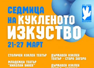 Русе се включва в „Седмица на кукленото изкуство“