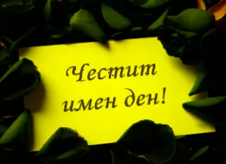 Красимир и Красимира празнуват имен ден днес