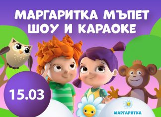 Проектът за деца „Маргаритка“ ще зарадва най-малките русенчета на 15 март