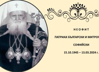 Дигитална изложба в памет на патриарх Неофит представя ценни архивни документи