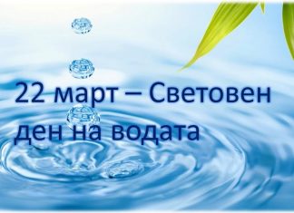 Световен ден на водата: Опазването на водните ресурси е споделена отговорност