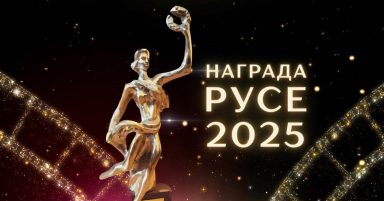 nagrada_ruse2025