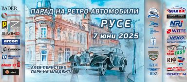 Ретро пард Русе 2025
