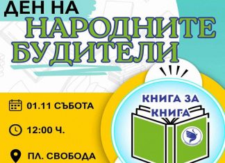 „Книга за книга“  за Деня на будителите в Русе
