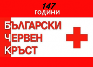 ЧРД! Българският Червен кръст става на 147 г.!