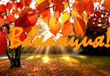 Иде първата за учебната година ваканция!