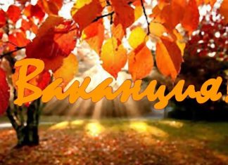 Иде първата за учебната година ваканция!