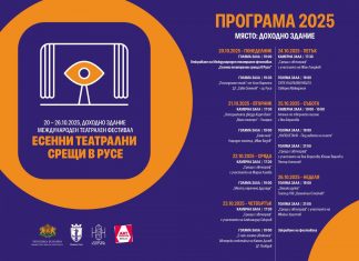 С „Последният етаж“ започват „Есенни театрални срещи“ в Русе