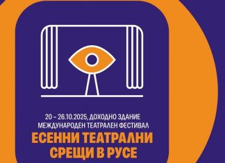 Какво предлага програмата на „Есенни театрални срещи в Русе“?