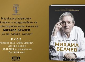 Михаил Белчев представя в Русе автобиографичната си книга
