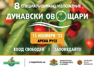 „Дунавски овощари 2025“ в Арена Русе