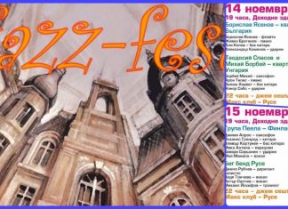 Jazz Fest Ruse сбира световни имена