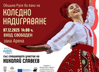 Над 800 танцьори в „Арена Русе“ за Коледното надиграване